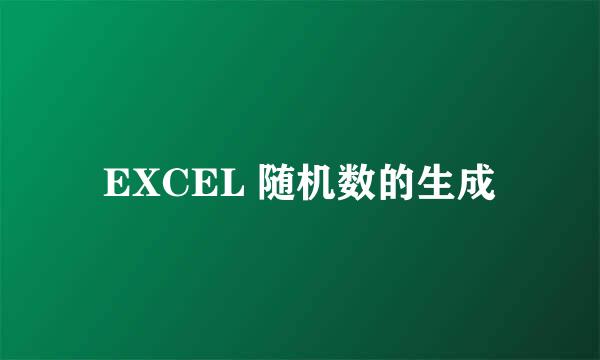 EXCEL 随机数的生成