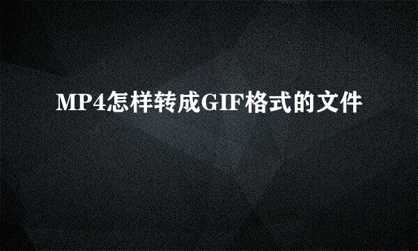 MP4怎样转成GIF格式的文件