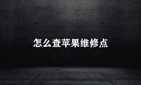 怎么查苹果维修点