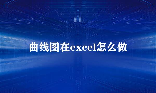 曲线图在excel怎么做