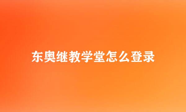 东奥继教学堂怎么登录