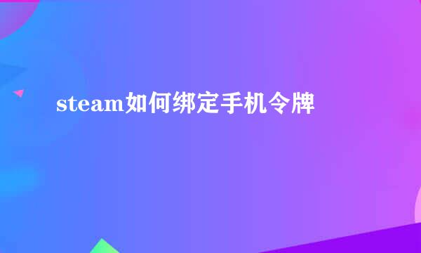 steam如何绑定手机令牌