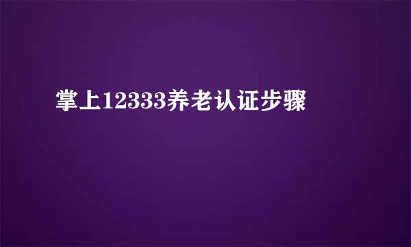 掌上12333养老认证步骤