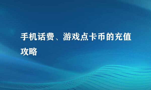 手机话费、游戏点卡币的充值攻略