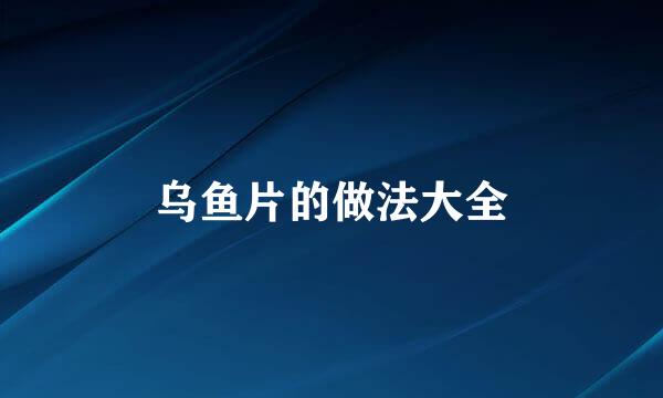 乌鱼片的做法大全