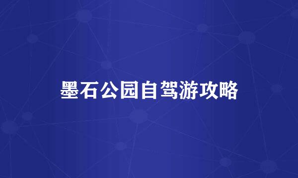 墨石公园自驾游攻略