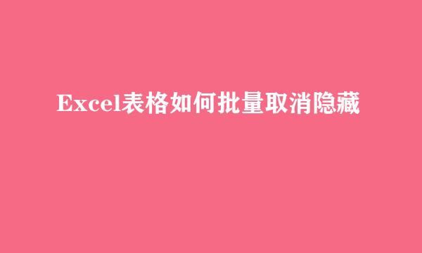 Excel表格如何批量取消隐藏
