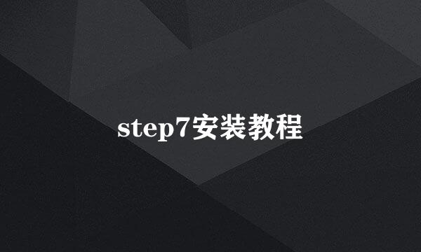 step7安装教程