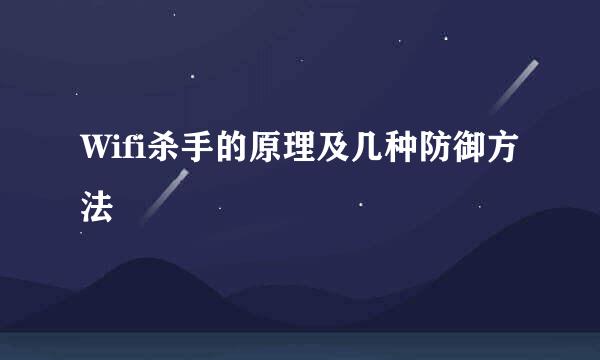Wifi杀手的原理及几种防御方法