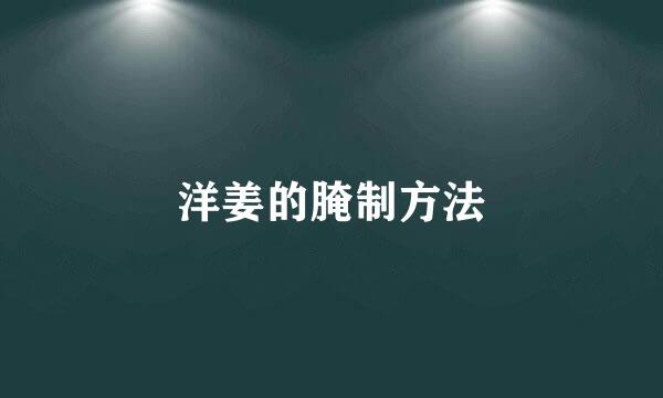洋姜的腌制方法