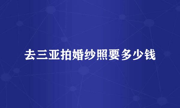 去三亚拍婚纱照要多少钱