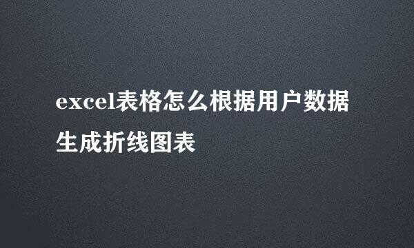 excel表格怎么根据用户数据生成折线图表