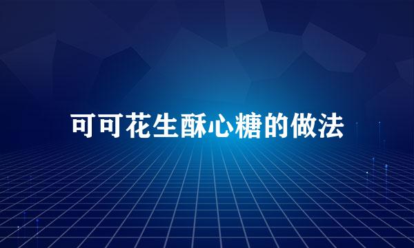 可可花生酥心糖的做法