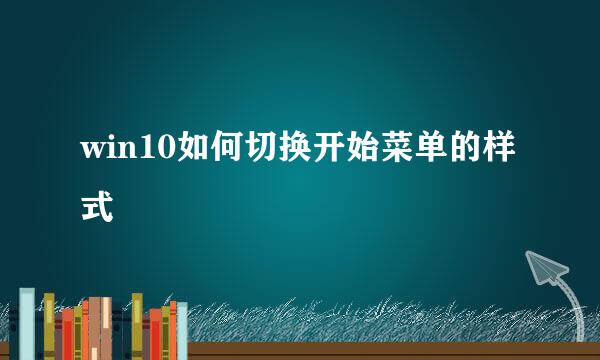 win10如何切换开始菜单的样式