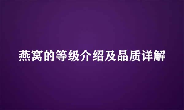 燕窝的等级介绍及品质详解