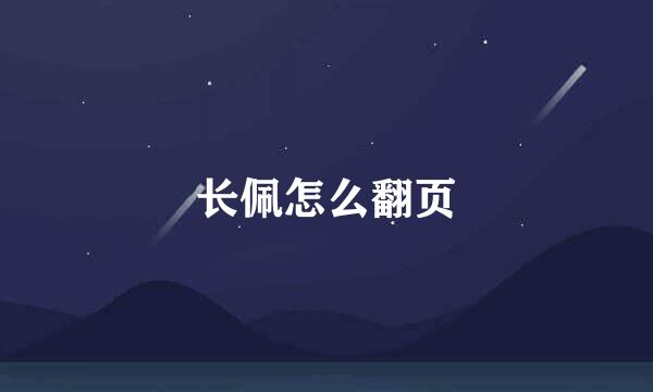 长佩怎么翻页