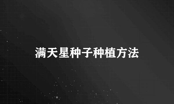 满天星种子种植方法