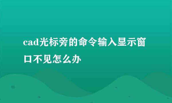 cad光标旁的命令输入显示窗口不见怎么办