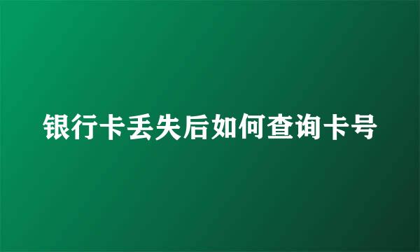银行卡丢失后如何查询卡号