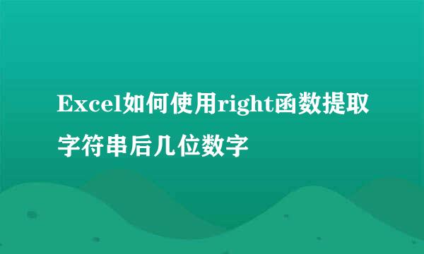 Excel如何使用right函数提取字符串后几位数字