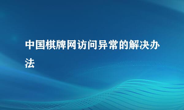 中国棋牌网访问异常的解决办法