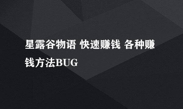 星露谷物语 快速赚钱 各种赚钱方法BUG