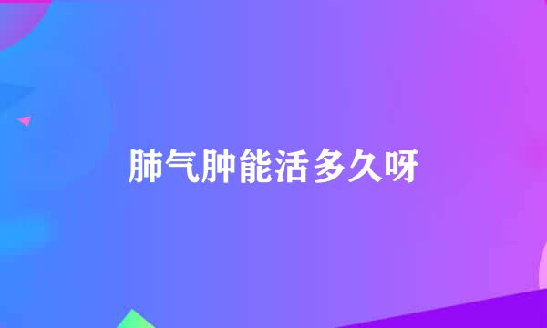 肺气肿能活多久呀