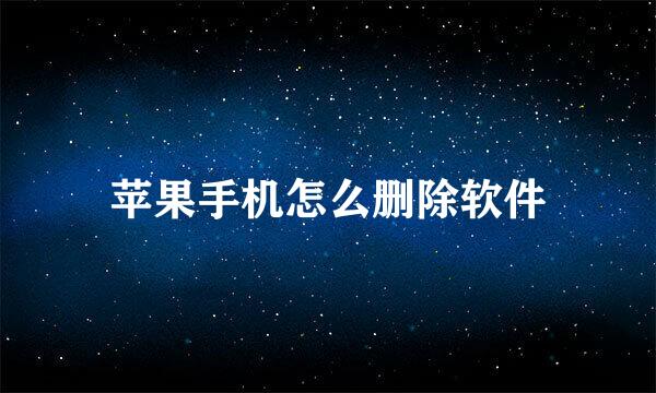 苹果手机怎么删除软件
