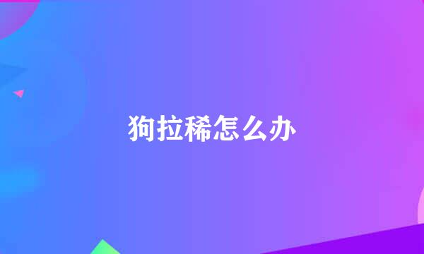 狗拉稀怎么办