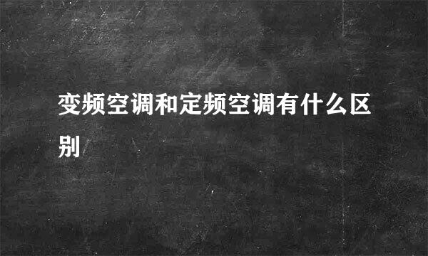 变频空调和定频空调有什么区别