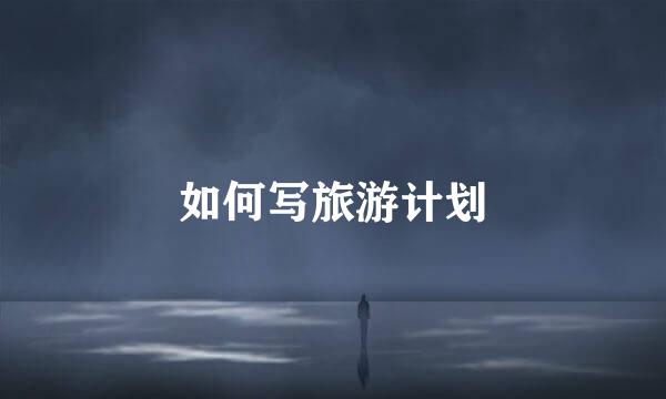 如何写旅游计划