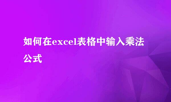如何在excel表格中输入乘法公式