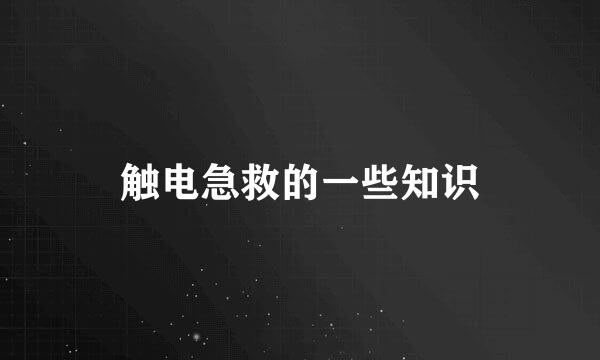触电急救的一些知识