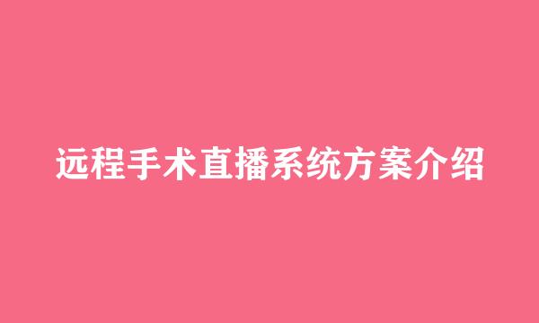 远程手术直播系统方案介绍