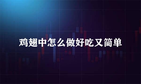 鸡翅中怎么做好吃又简单