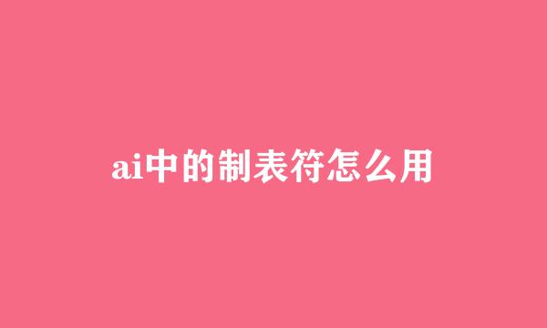 ai中的制表符怎么用