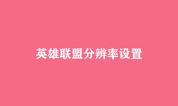 英雄联盟分辨率设置