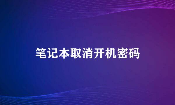 笔记本取消开机密码