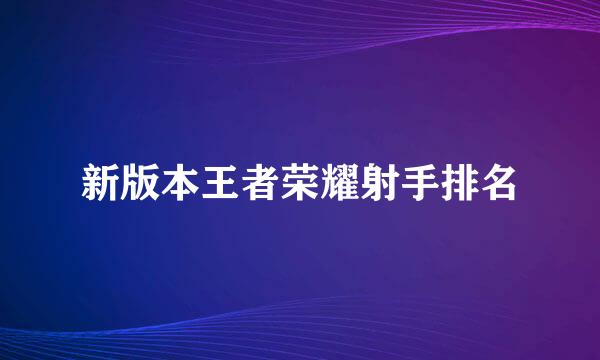 新版本王者荣耀射手排名