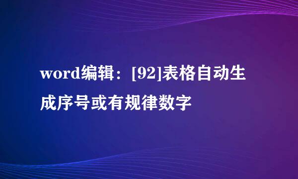 word编辑：[92]表格自动生成序号或有规律数字