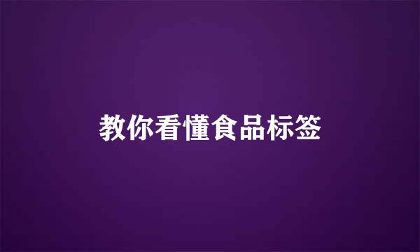 教你看懂食品标签