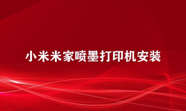 小米米家喷墨打印机安装