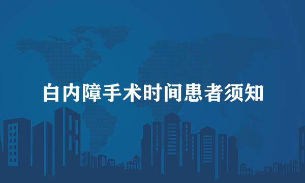 白内障手术时间患者须知
