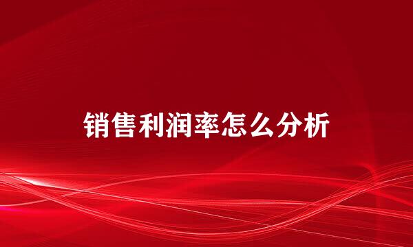 销售利润率怎么分析