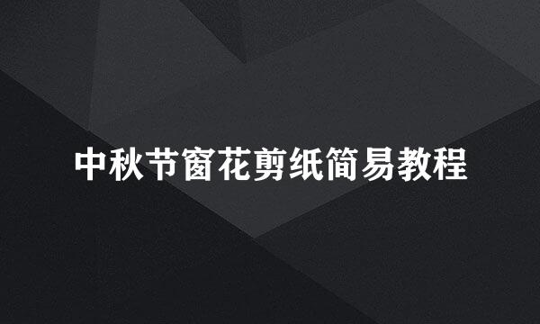 中秋节窗花剪纸简易教程