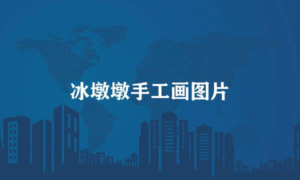 冰墩墩手工画图片