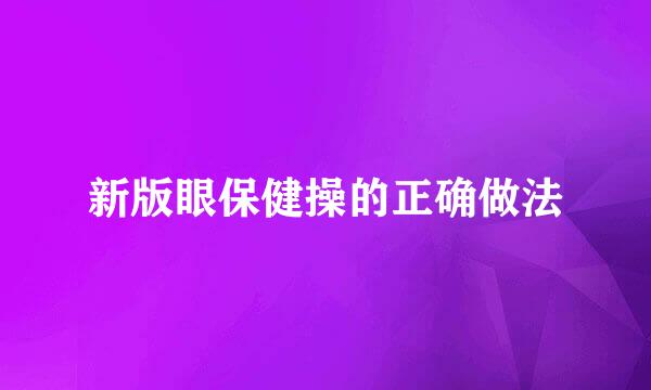 新版眼保健操的正确做法