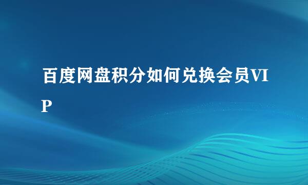 百度网盘积分如何兑换会员VIP