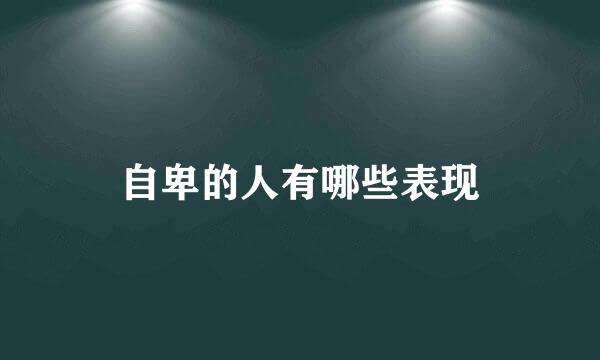 自卑的人有哪些表现