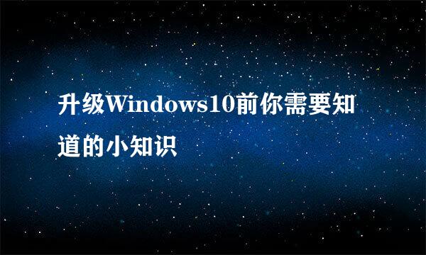 升级Windows10前你需要知道的小知识